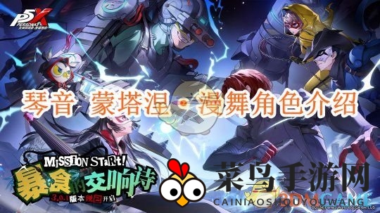 《女神异闻录：夜幕魅影》琴音 蒙塔涅·漫舞角色介绍