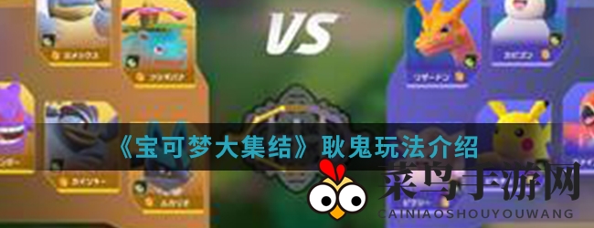 《宝可梦大集结》刺客耿鬼揭秘：暗影球替身，战场战术高输出攻略大放送