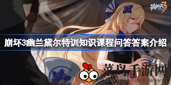 《崩坏3》秘境探秘：幽兰之谜，解锁技能与称号奥秘