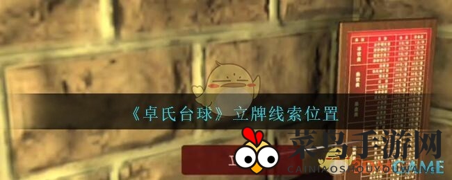 《孙美琪疑案：卓氏台球》立牌之谜揭晓，探秘台球厅悬疑线索