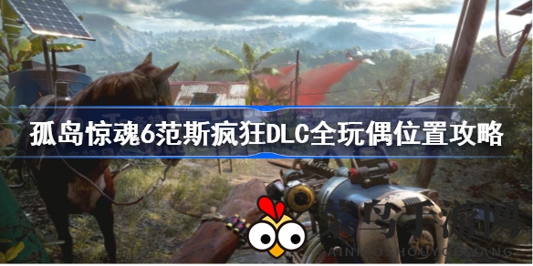 《孤岛惊魂6》范斯玩偶大搜罗：解锁10个神秘宝藏位置