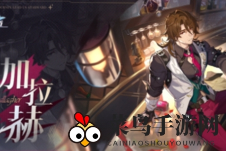 《崩坏：星穹铁道》加拉赫上线时间介绍