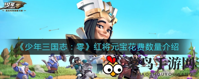 《少年三国志：零》红将招募攻略：元宝投入揭秘，5万保底三星，全红额外7万