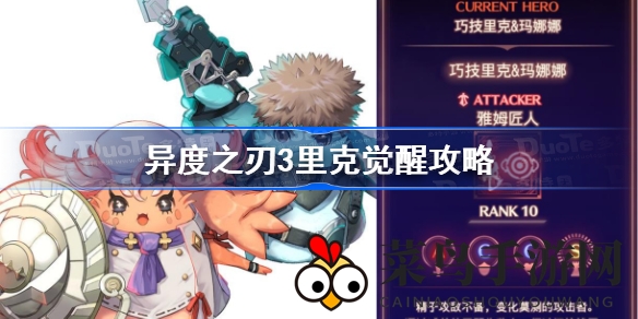 《异度之刃3》攻略秘籍：轻松掌握里克觉醒技巧，解锁传说之旅