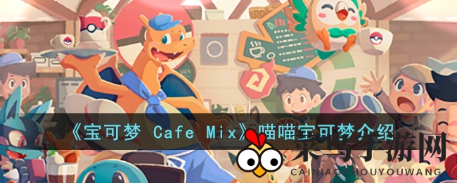 《宝可梦Cafe Mix》喵喵加盟！解锁神秘技能与养成秘籍，打造梦幻咖啡店