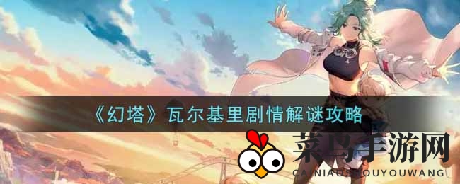 《幻塔》瓦尔基里剧情解谜攻略