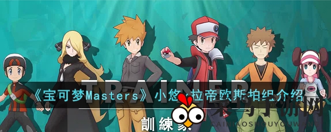 《宝可梦Masters》搭档组合秘籍：龙之小悠拉帝欧斯深度剖析