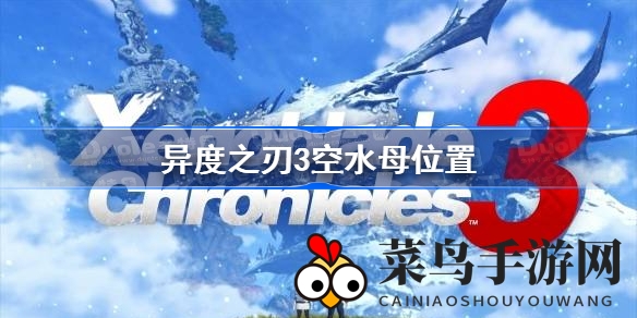 《异度之刃3》神秘空水母藏身地点大揭秘，探险攻略等你来寻！