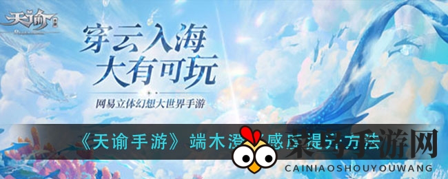 《天谕手游》攻略揭秘：甜点互动攻略，轻松提升端木澄好感度