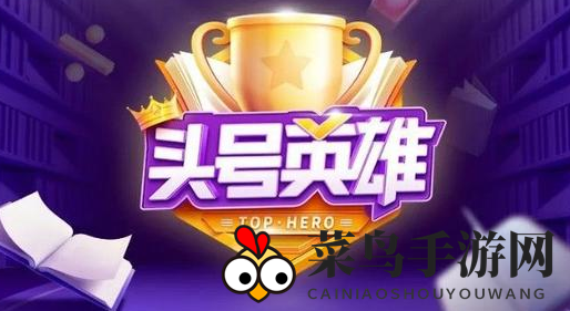 《头号英雄》答题狂欢，丰厚奖励等你来挑战，尽享新春盛宴