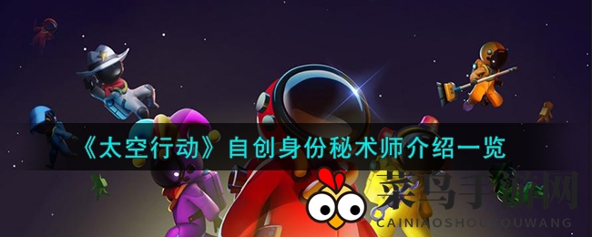 《太空行动》秘术师揭秘：神秘护盾守护，宇宙祝福助力，探寻角色神秘面纱