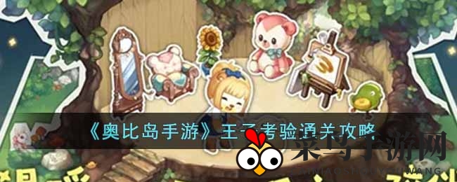 《奥比岛手游》王子考验通关攻略