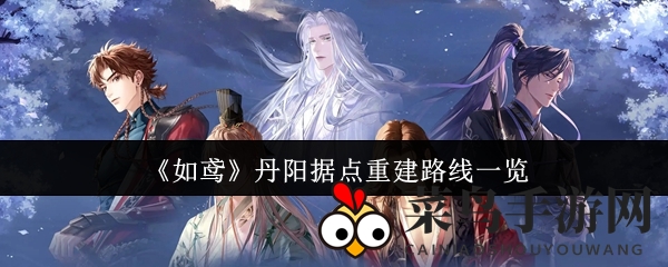 《如鸢》探秘：丹阳要塞复建五线攻略图解，揭秘神秘复建之旅