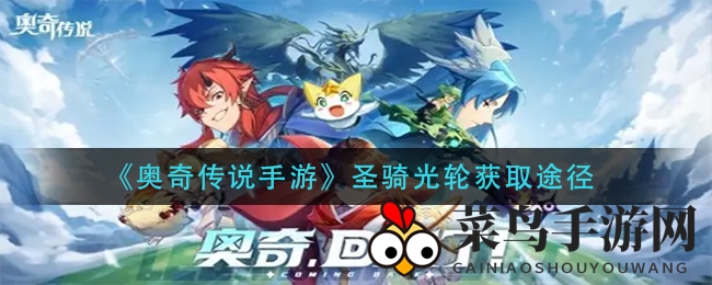 《奥奇传说》圣骑光轮：时空穿越，神力觉醒，解锁新贵获取秘籍