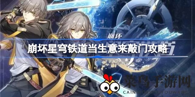 《崩坏星穹铁道》揭秘：神秘信号引探险，雅利洛历史寻踪攻略攻略全解