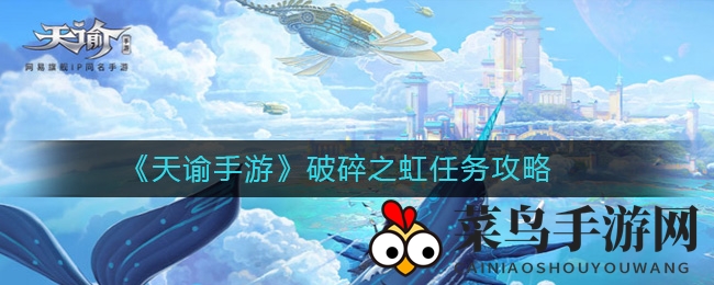 《天谕手游》汐商谜题解锁，破解破碎之虹秘境攻略大揭秘