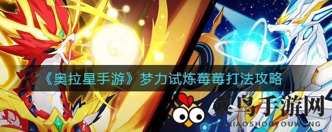 《奥拉星手游》梦力试炼通关秘籍：高效阵容教你轻松战胜莓莓