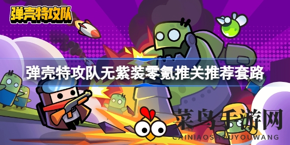 《弹壳特攻队》通关秘籍：无需紫装，零氪金，轻松畅玩攻略分享