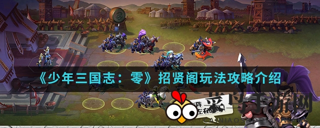 《少年三国志：零》招贤阁揭秘，轻松招募三国名将，攻略详解大放送