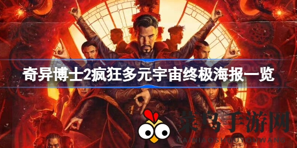 《奇异博士2》预告片揭秘，多元宇宙危机即将爆发，观影攻略抢先看