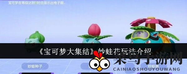 《宝可梦大集结》妙蛙花：解锁远程战场，绽放绿意生机