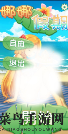 《娜娜假期》自由模式攻略