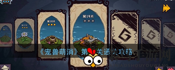 《宠兽萌消》第19关攻略来袭：解锁地精洞穴，积分翻倍技巧大公开