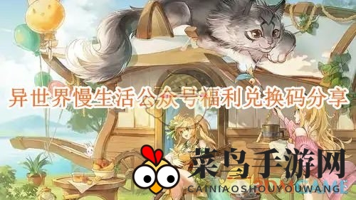《异世界慢生活》公众号福利兑换码分享