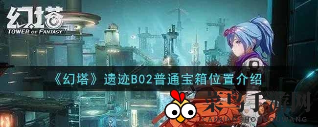 《幻塔手游》B02副本宝藏寻宝攻略：揭秘神秘宝箱位置，挑战智慧与勇气