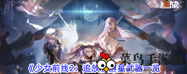 《少女前线2：追放》神秘之枪，游星冲锋枪独特魅力大剖析