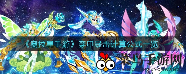 《奥拉星手游》穿甲暴击计算公式详解