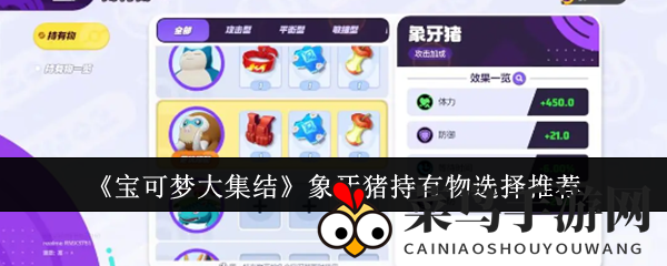 《宝可梦集结》象牙猪装备秘籍，解锁无敌霸主之路