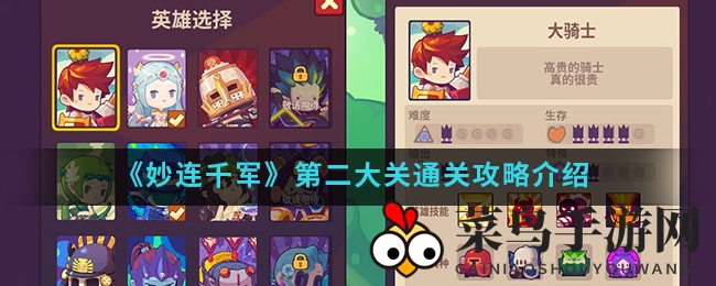 《妙连千军》第二大关挑战通关攻略曝光，独家技巧助你轻松破关！