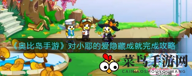 《奥比岛手游》成就攻略：解锁小耶深情爱意，独门技巧大公开