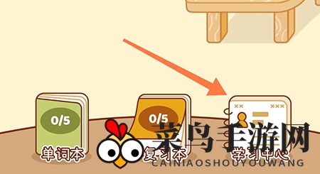 《奶酪单词》重置学习进度方法