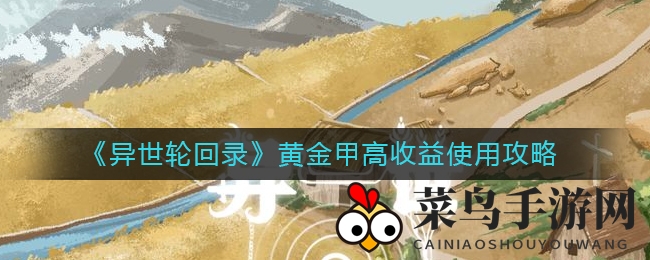 《异世轮回录》黄金甲：解锁财富宝藏，轻松赚金币攻略大揭秘