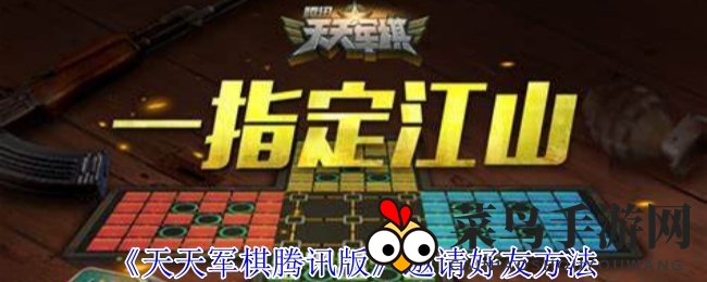 《天天军棋腾讯版》新攻略：轻松集结战友，体验刺激军棋对决