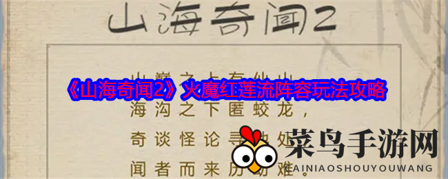 《山海奇闻2》火魔红莲流阵容玩法攻略