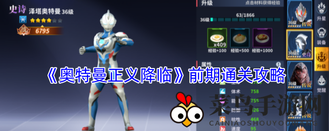 《奥特曼正义降临》攻略：巧用英雄搭配，轻松征服关卡挑战