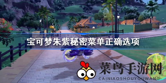 《宝可梦朱紫》神秘菜单攻略揭秘：趣味解谜解锁步骤大公开