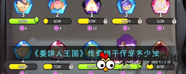 《姜饼人王国》传奇饼干保底次数揭秘