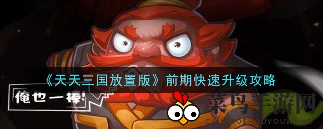《天天三国放置版》手游攻略：揭秘快速升级技巧，轻松成为战场高手