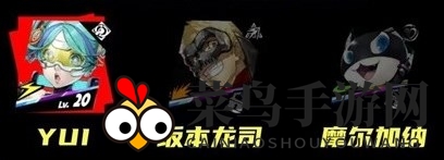 《女神异闻录：夜幕魅影》YUI战队阵容攻略揭秘