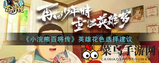 《小浣熊百将传》英雄花色选择建议