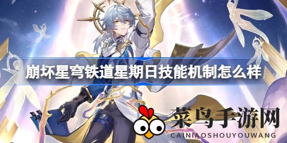 《崩坏星穹铁道》新角色星期日技能解析：高效拉条拐助力战斗，布洛妮娅升级新选择