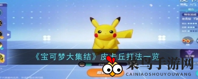 《宝可梦集结》皮卡丘实战技巧：解锁团战制胜秘籍