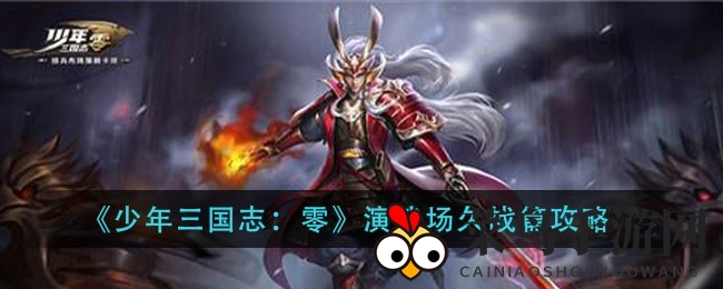 《少年三国志：零》久战模式攻略大揭秘，毒爆输出阵容助你轻松通关