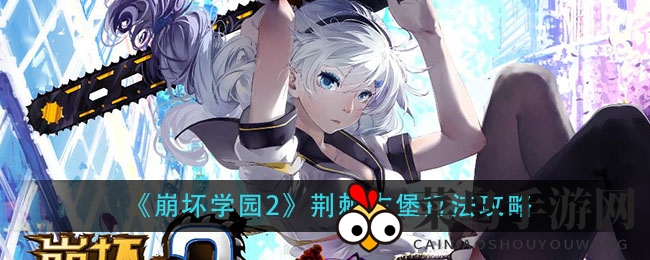 《崩坏学园2》荆棘古堡攻略解析