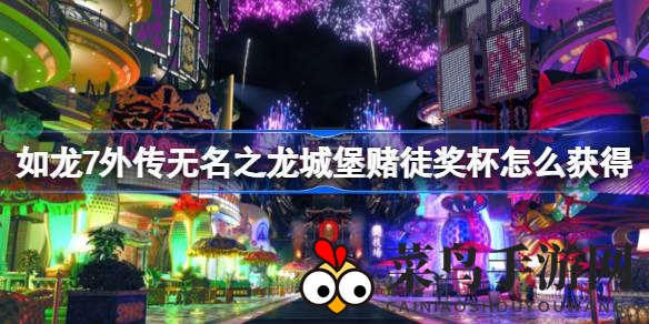 《如龙7外传》轻松解锁城堡赌徒：赌场攻略赢筹码大揭秘