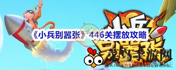 《小兵别嚣张》446关攻略：冰封奇招，轻松征服挑战！